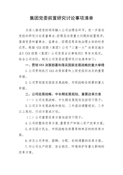 【国资国企】集团党委前置研究讨论事项清单.docx