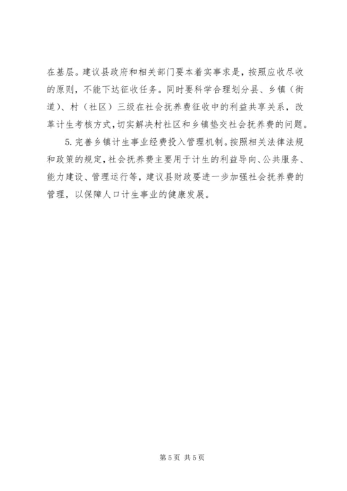 社会抚养费征收管理情况调研报告.docx
