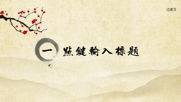 中医养生气功中国风水墨通用PPT模版