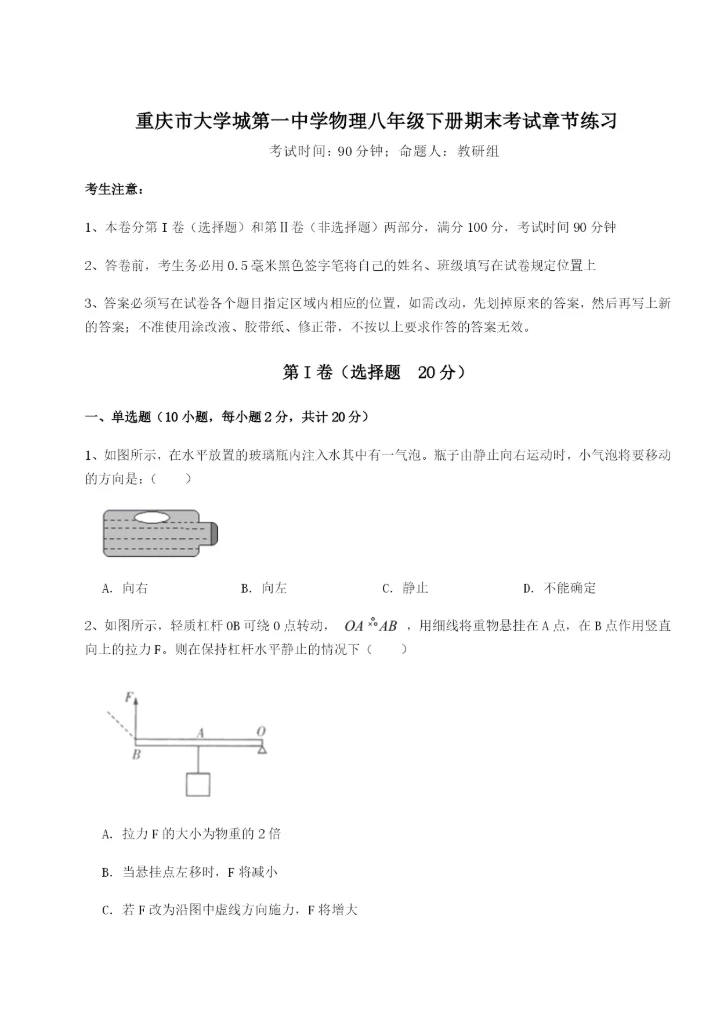 滚动提升练习重庆市大学城第一中学物理八年级下册期末考试章节练习试题（解析版）.docx
