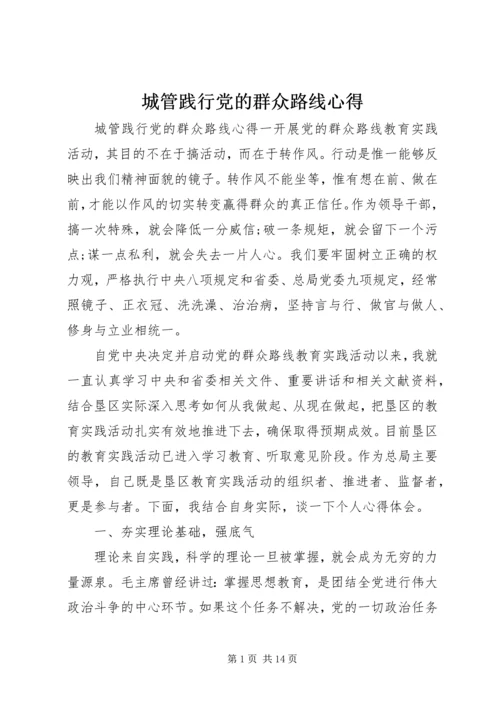 城管践行党的群众路线心得.docx