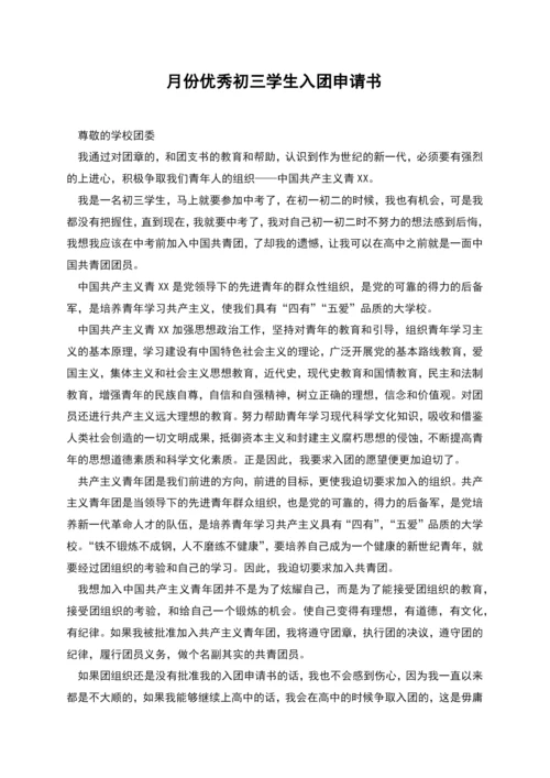 月份优秀初三学生入团申请书.docx