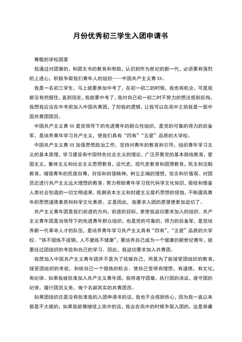 月份优秀初三学生入团申请书.docx