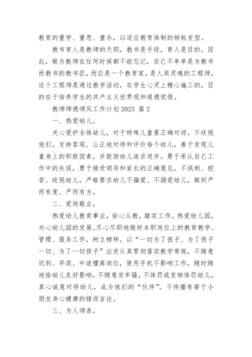 教师师德师风工作计划2023.docx