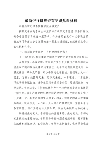 最新银行讲规矩有纪律党课材料.docx