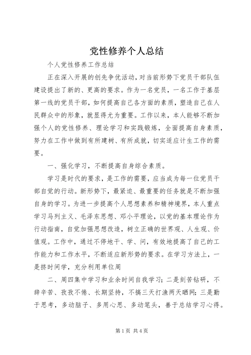 党性修养个人总结_1.docx