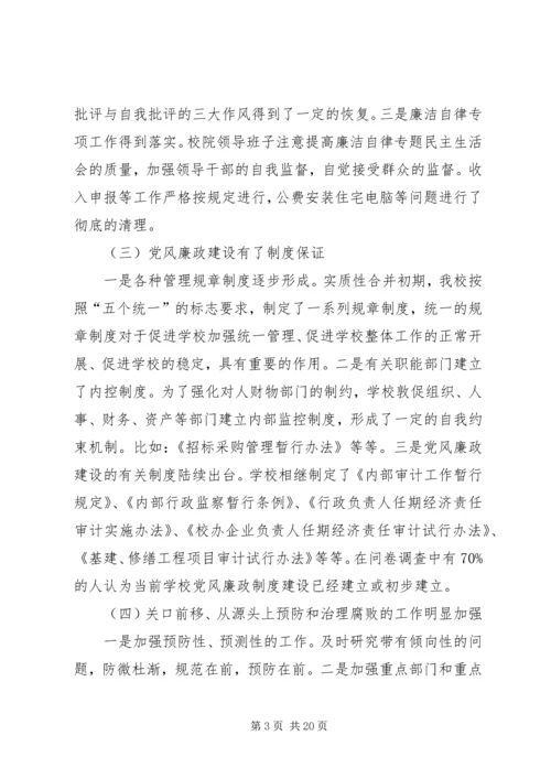 某高校党风廉政建设调研汇报.docx