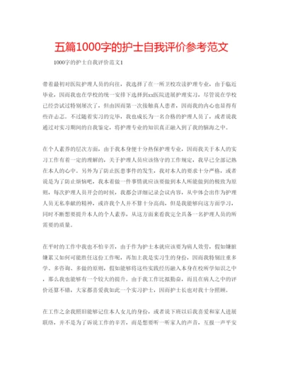 精编五篇1000字的护士自我评价参考范文.docx