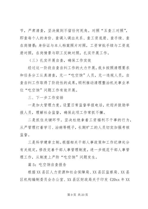 吃空饷自查报告优选10篇.docx