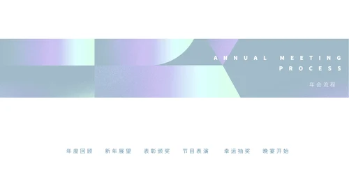 简约风青色年会庆典预见未来活动