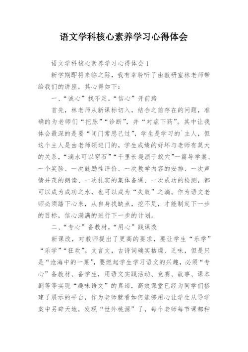 语文学科核心素养学习心得体会.docx