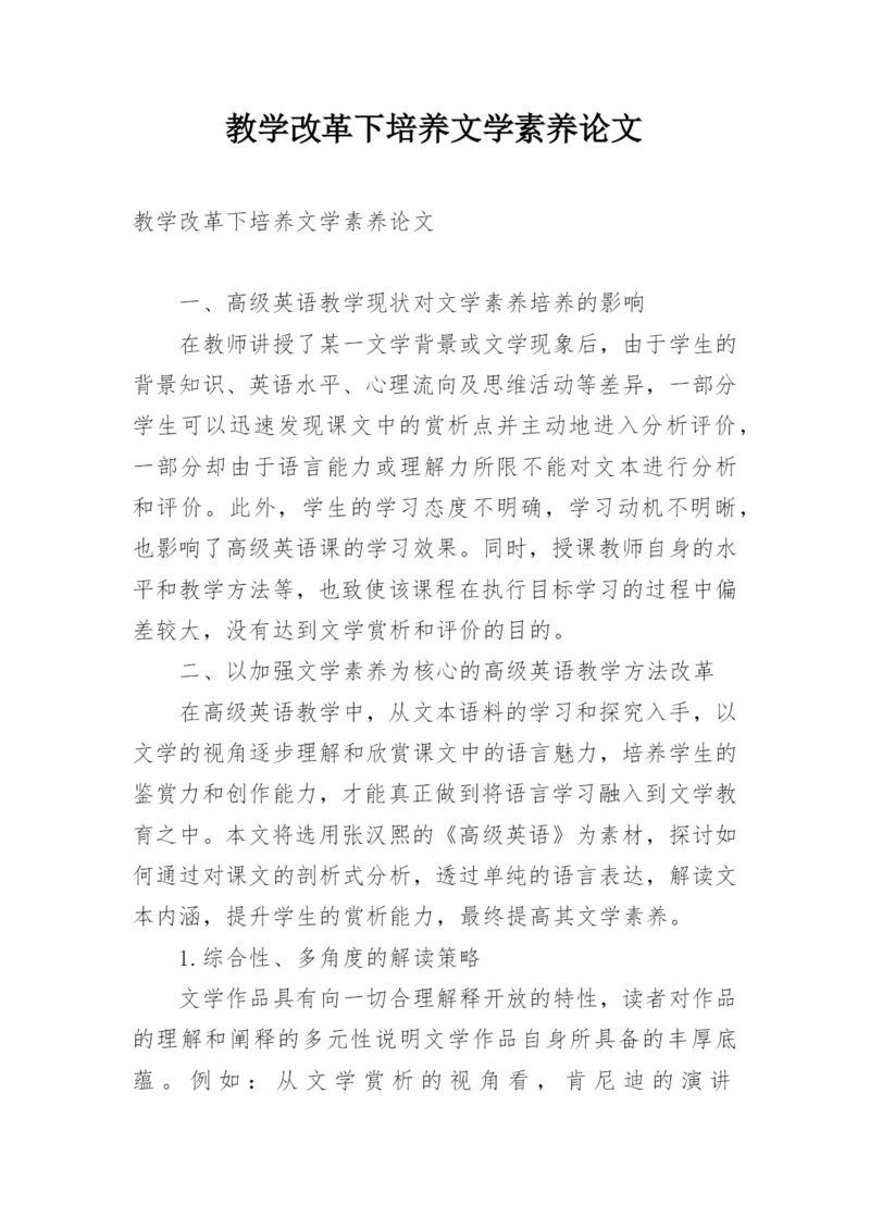 教学改革下培养文学素养论文.docx