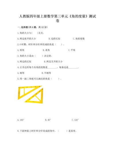 人教版四年级上册数学第三单元《角的度量》测试卷附参考答案【巩固】.docx