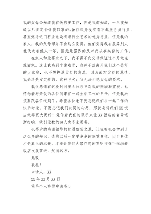 简单个人辞职申请书.docx