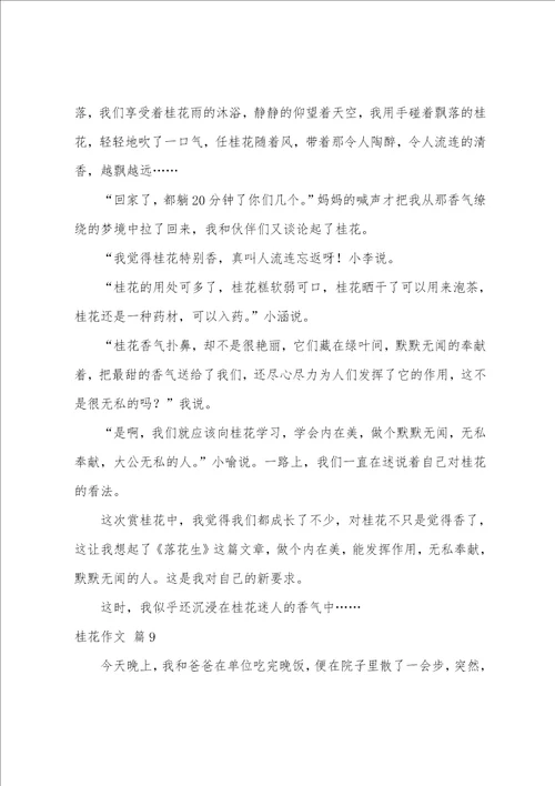 桂花作文锦集十篇