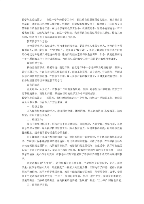 教学年度总结3篇