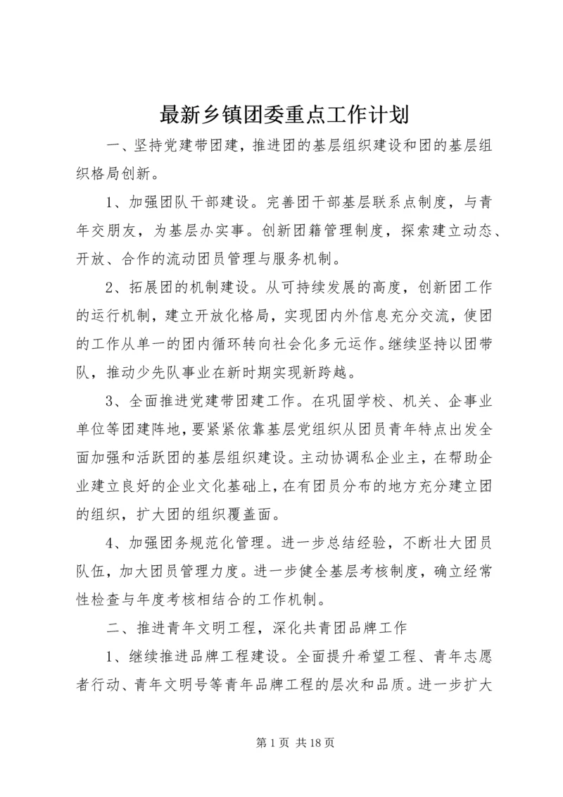 最新乡镇团委重点工作计划.docx