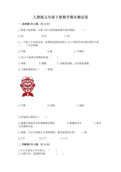 人教版五年级下册数学期末测试卷（夺分金卷）.docx