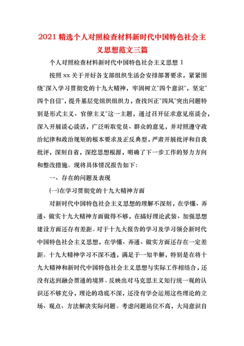 2021个人对照检查材料新时代中国特色社会主义思想范文三篇.docx