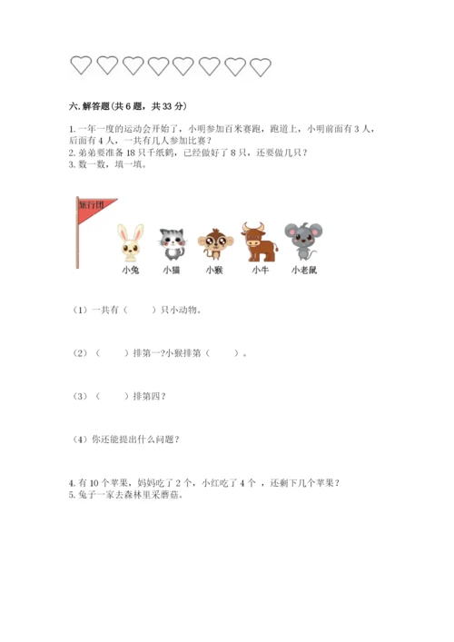 人教版一年级上册数学期末测试卷精品【各地真题】.docx