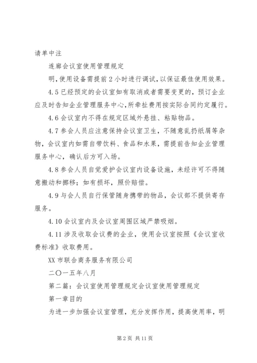 会议室使用管理规定(定).docx