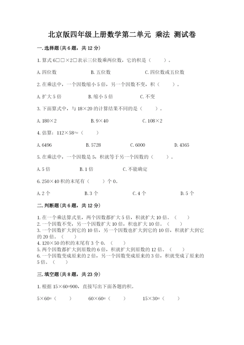 北京版四年级上册数学第二单元 乘法 测试卷附答案【培优a卷】.docx