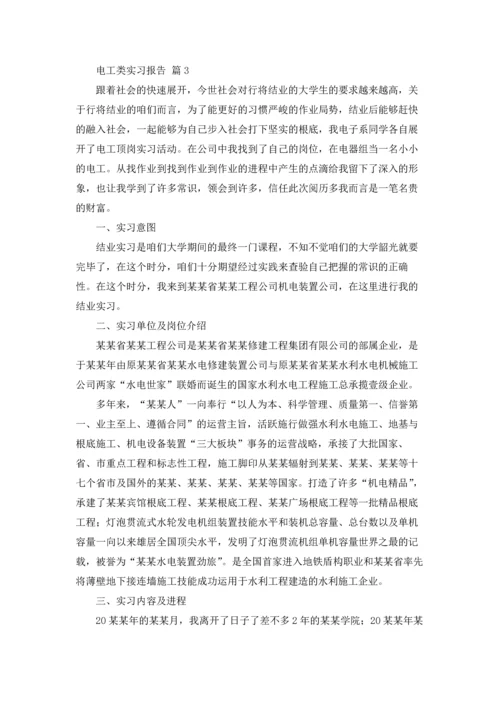 有关电工类实习报告集锦十篇.docx