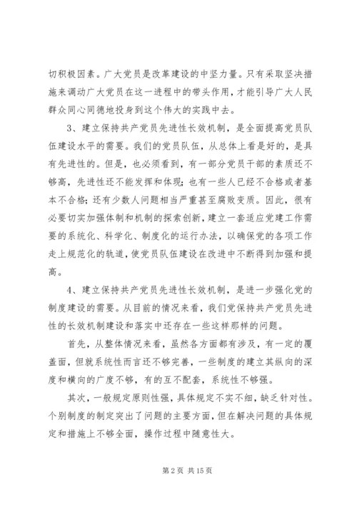 建立保持共产党员先进性长效机制问题研究 (9).docx