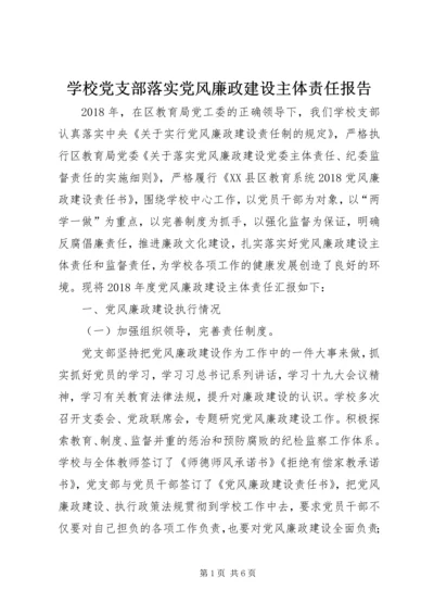 学校党支部落实党风廉政建设主体责任报告.docx