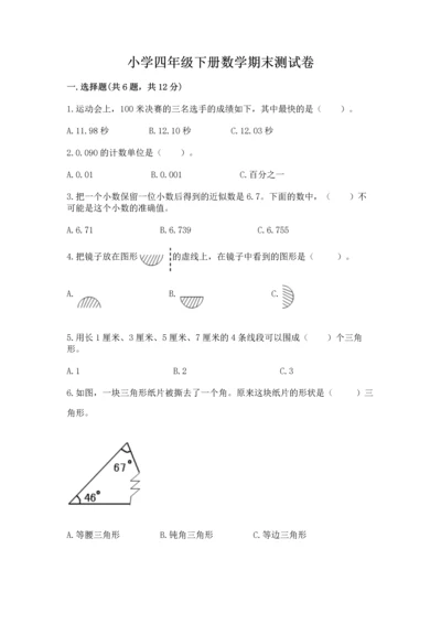 小学四年级下册数学期末测试卷附答案【达标题】.docx