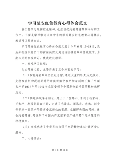 学习延安红色教育心得体会范文.docx