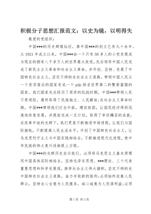 积极分子思想汇报范文：以史为镜，以明得失 (2).docx