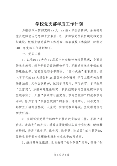 学校党支部年度工作计划_2 (2).docx