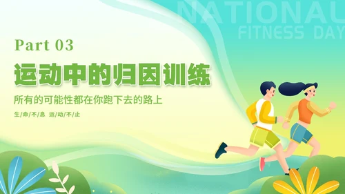 绿色卡通插画清新植物运动心理学教育课件动态PPT