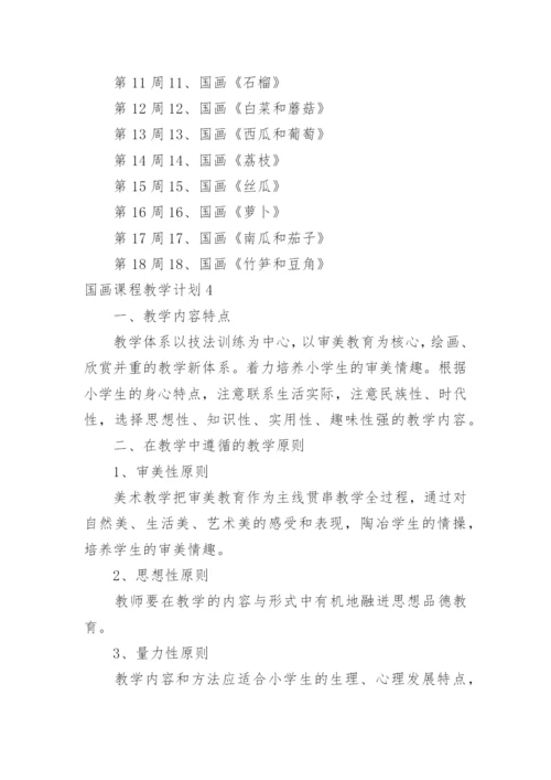 国画课程教学计划.docx