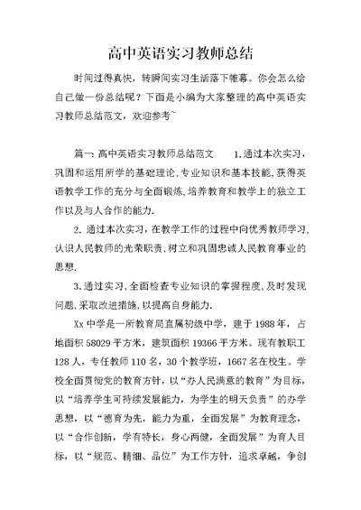 高中英语实习教师总结