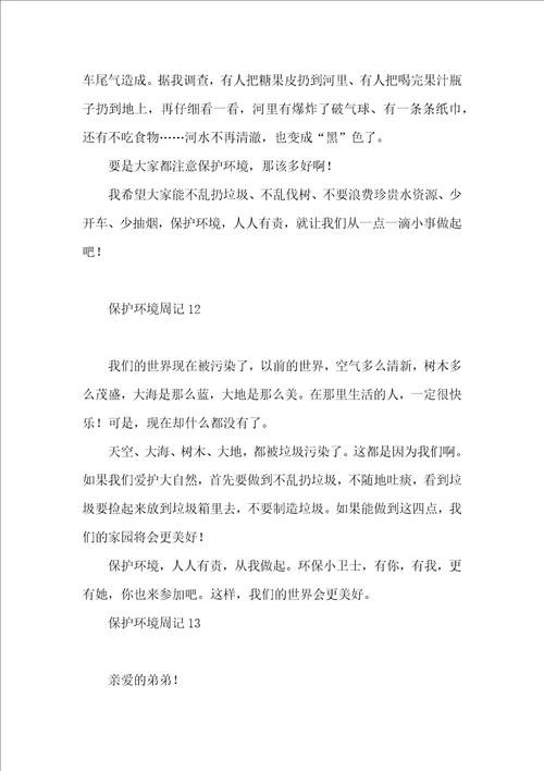 保护环境周记13篇