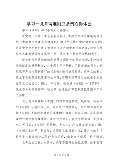 学习一党章两准则三条例心得体会 (2).docx