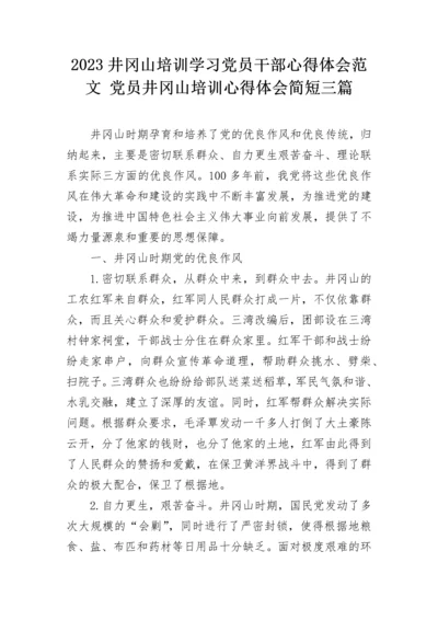 2023井冈山培训学习党员干部心得体会范文 党员井冈山培训心得体会简短三篇.docx