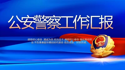 蓝色大气公安警察工作总结汇报动态PPT