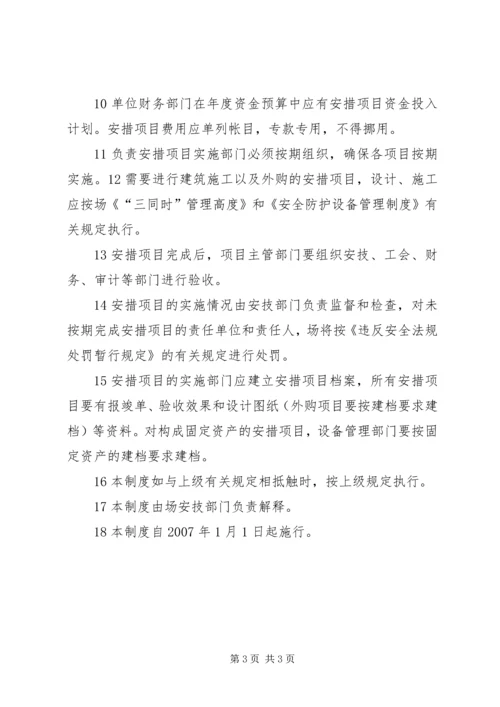职业安全卫生措施计划管理制度精编.docx