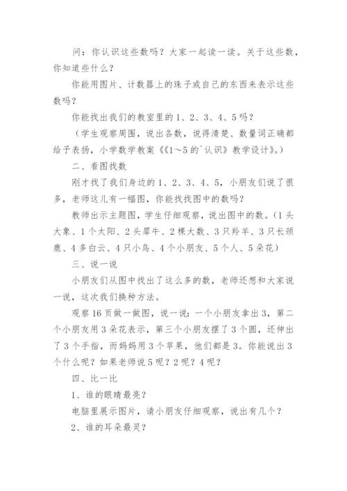 1~5的认识教案.docx