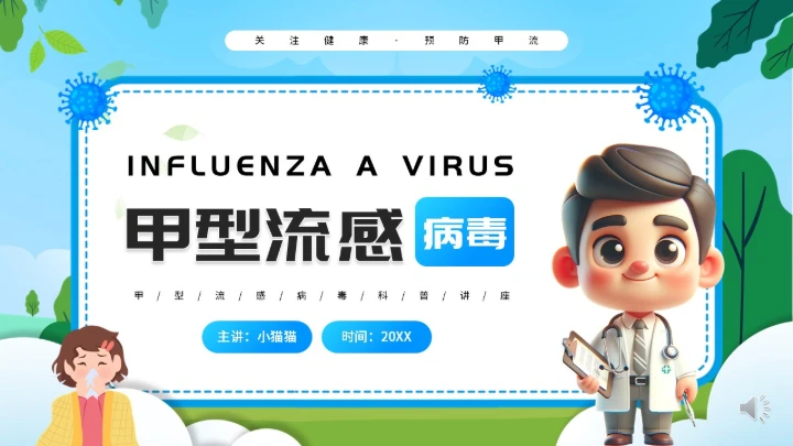 预防甲型流感病毒医学知识PPT模板