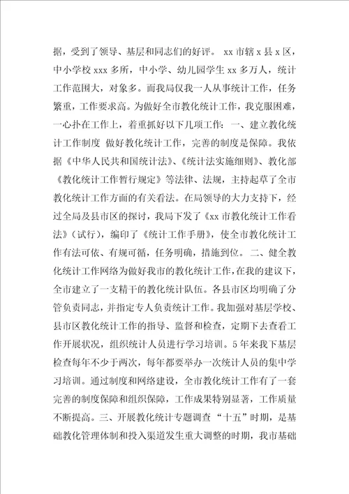 2022年教育统计个人工作总结