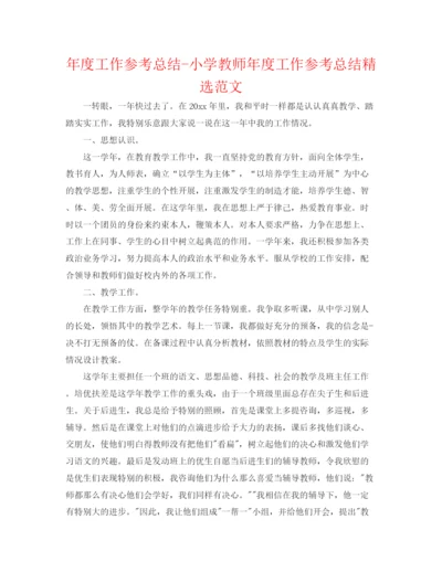 精编之年度工作参考总结小学老师年度工作参考总结精选范文.docx