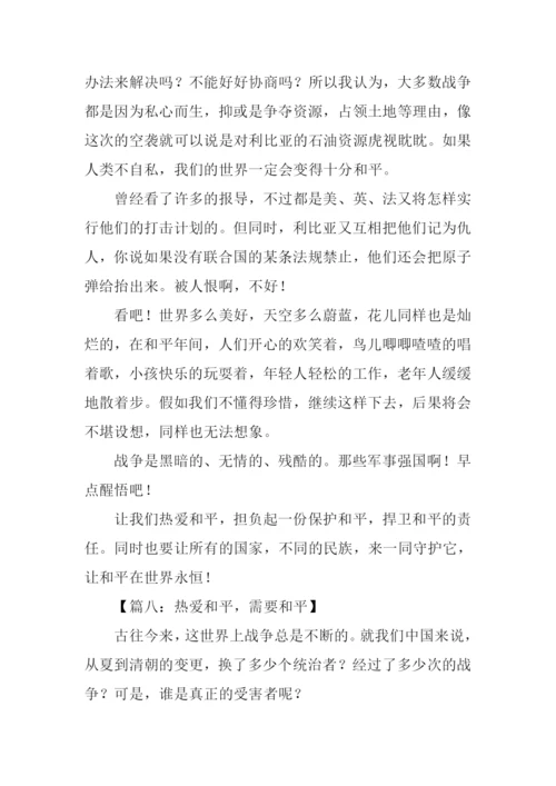 热爱和平的作文.docx