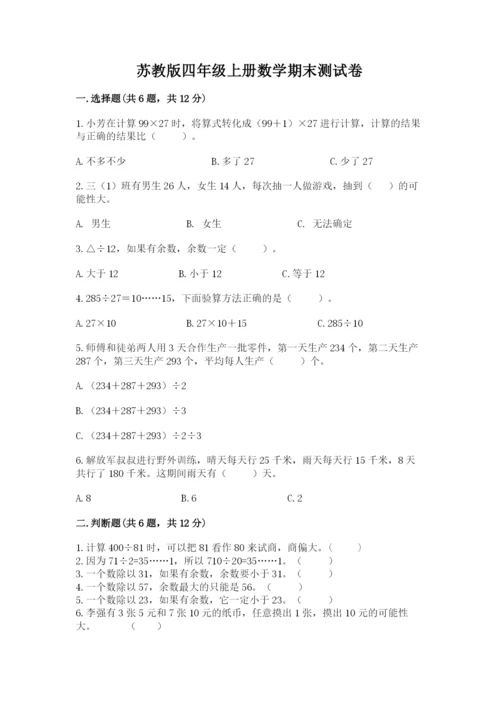 苏教版四年级上册数学期末测试卷带解析答案.docx