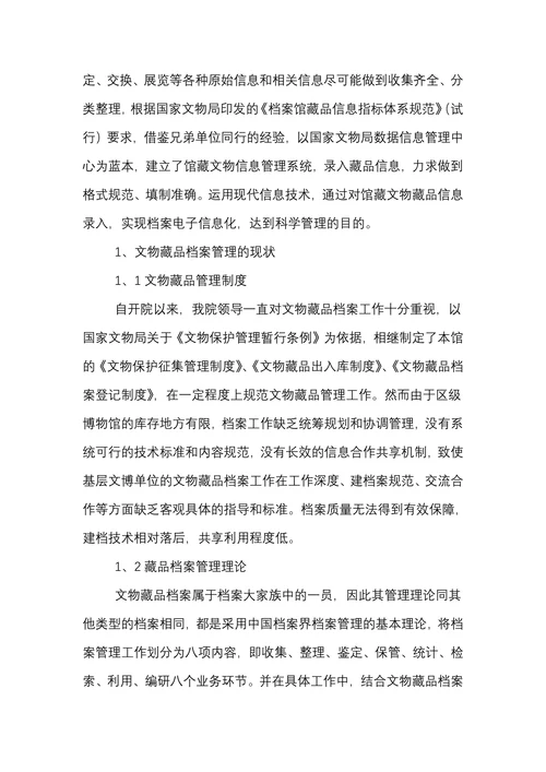 博物馆文物藏品档案管理现状及对策