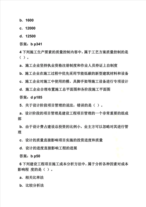 一级建造师工程管理答案