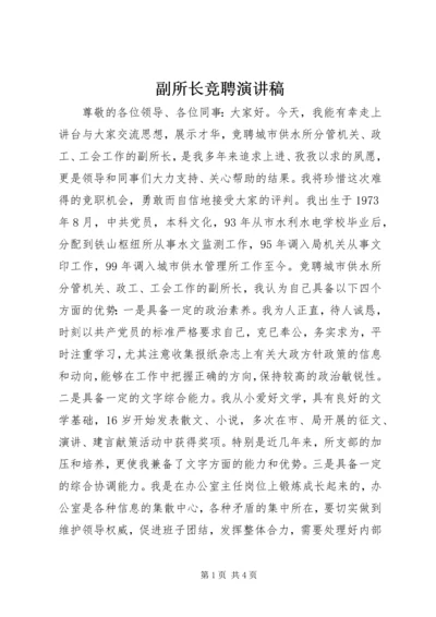 副所长竞聘演讲稿 (5).docx